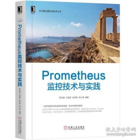 【正版】Prometheus监控技术与实践9787111649649