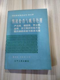 税务基础知识丛书第五册《纳税检查与帐务处理》（产品税、增值税、营业税、盐税、其它税种和地方各税的）