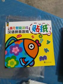 儿童多元智能游戏贴纸 学习卷（汉语拼音游戏）