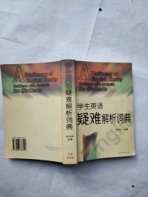 学生英语疑难解析词典