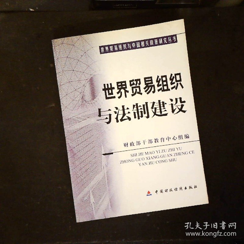 世界贸易组织与法制建设