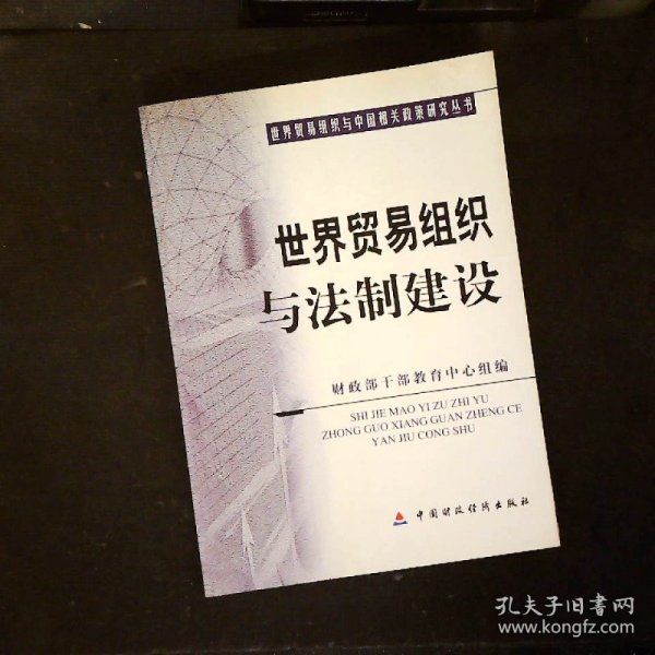 世界贸易组织与法制建设