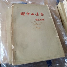 孙中山选集 下册