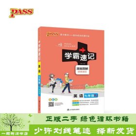 2017版 绿卡图书 学霸速记漫画图解：英语（七年级 RJ人教 全彩版）