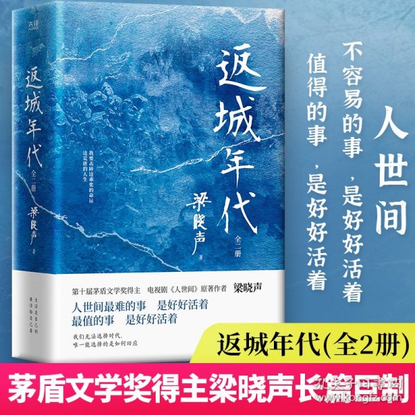 返城年代：全2册（茅盾文学奖得主梁晓声现实主义长篇巨制，一部写给当代青年的精神启示录。）