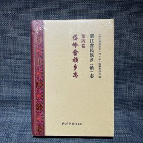 浙江省民族乡（镇）志(第4卷岱岭畲族乡志)，，，未拆封