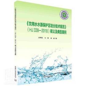 《饮用水水源保护区划分技术规范》（hj338-2018）释义及典型案例 环境科学 郑丙辉，付青，昌盛