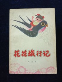 花花旅行记【内含多幅彩纸插图。很漂亮。】