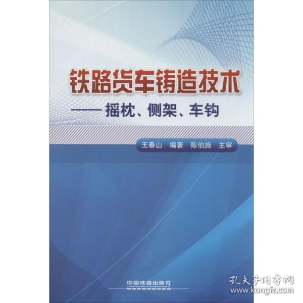 铁路货车铸造技术：摇枕、侧架、车钩