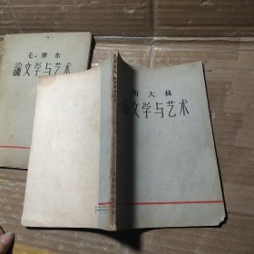斯大林论文学与艺术、毛泽东论文学与艺术【2本合售】
