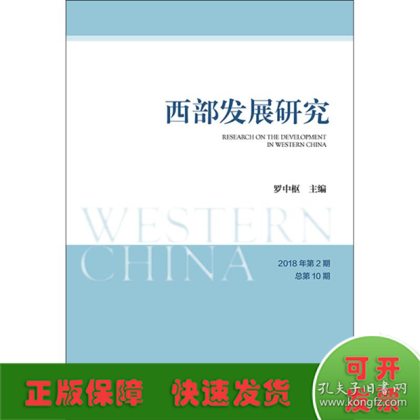 西部发展研究2018年第2期总第10期