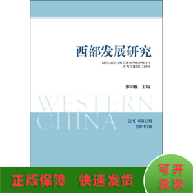 西部发展研究2018年第2期总第10期