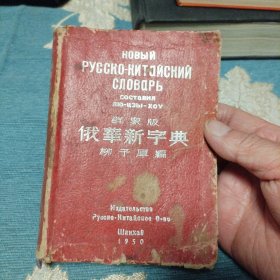 俄华新字典