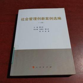 社会管理创新案例选编