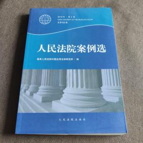 2015年 人民法院案例选（总第92辑 第2辑）