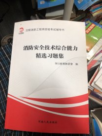 消防安全技术综合能力精选习题集