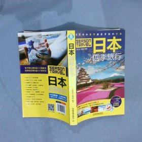 日本四季旅行 《亲历者》编辑部 9787113211530 中国铁道出版社