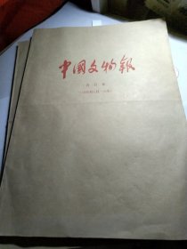 改刊号，中国文物报合订本1998年1月—6月