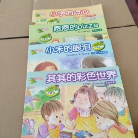 童言童心：小禾的眼泪+其其的彩色世界+小宇的点心+恩恩的pizza ，四册合售