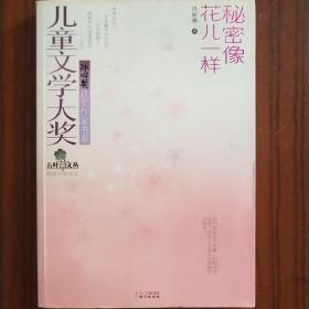 五叶草文丛·儿童文学大奖冰心奖获奖作家书系：秘密像花儿一样