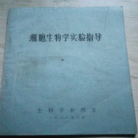 细胞生物学实验指导