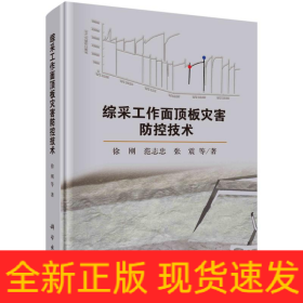 综采工作面顶板灾害防控技术