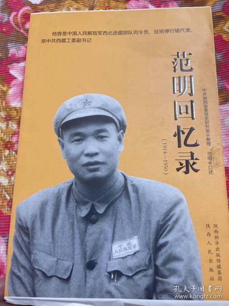 范明回忆录（1914-1950）