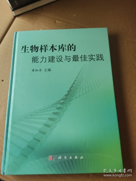 生物样本库的能力建设与最佳实践