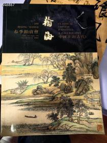 翰海拍卖 1998年春季，中国古代书画。20包邮