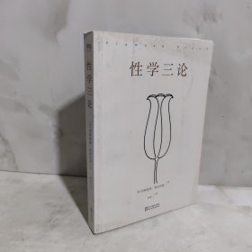 性学三论