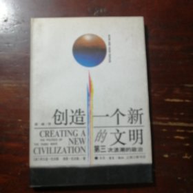 创造一个新的文明:第三次浪潮的政治