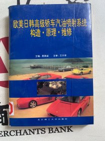 欧美日韩高级轿车汽油喷射系统构造、原理、维修