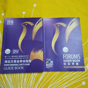 第二十一届中国上海国际艺术节演出交易会参会指南 第二十一届中国上海国际艺术节论坛手册