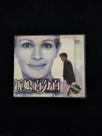 VCD光盘：新娘百分百   盒装2碟