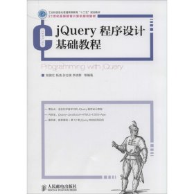 jQuery程序设计基础教程
