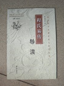 程氏易传导读