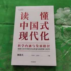 读懂中国式现代化：科学内涵与发展路径