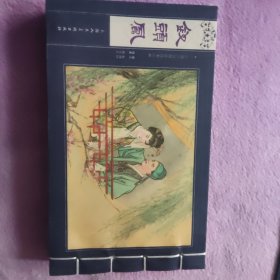 宣纸连环画，32开本《钗头凤》