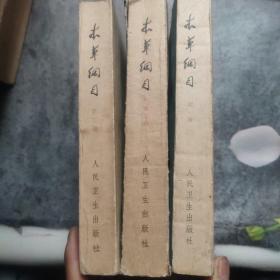 本草纲目(校点本) 123