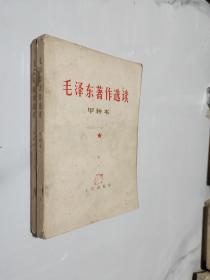 毛泽东著作选读 甲种本，上下册（1964年一版一印）