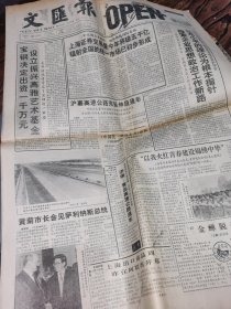 【报纸】 文汇报 1993.12.19【1-4版】..上海证券交易量今年将破五千亿 .. ..宝钢决定出资一千万元 设立振兴高雅艺术基金