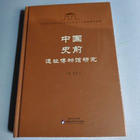 中国史前遗址博物馆研究