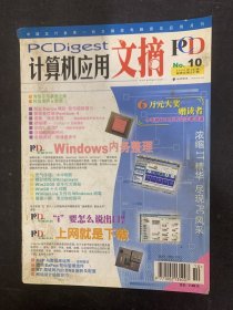 计算机应用文摘（PC Digest） 2000年 第10期（新版总第22期）