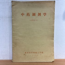 中药调剂学 试用讲义