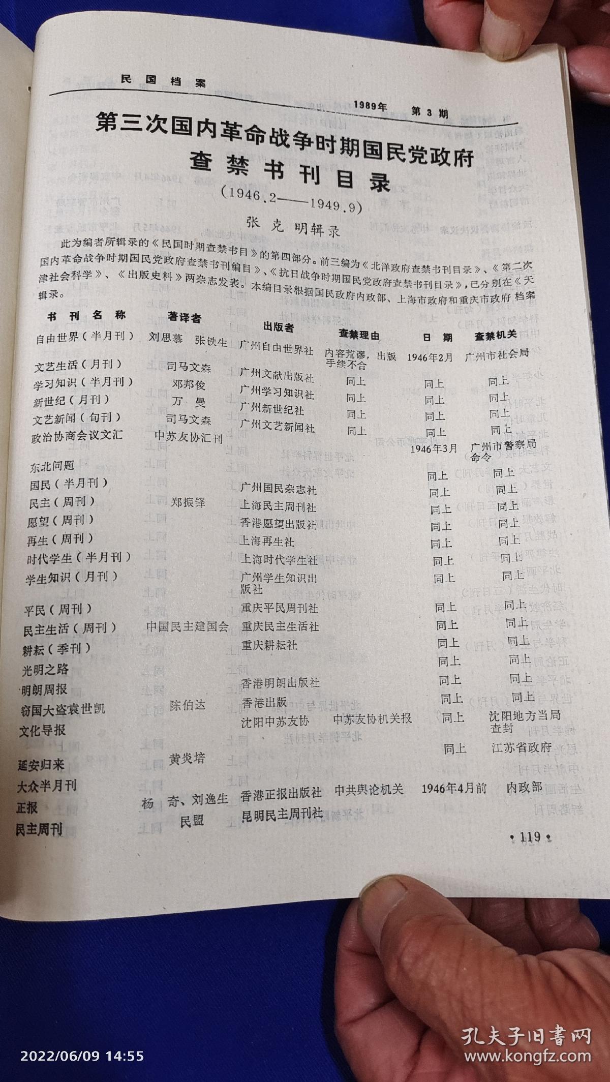 民国档案  1989年   （第3次国内革命战争时期国民党政府查禁书刊目录1946.2--1949.9，抗战胜利前国民党政府接收台湾准备工作史料选，国民党统治时期的上海帮会势力等史料） 详见目录