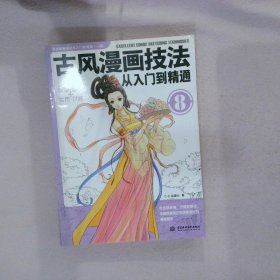 古风漫画技法从入门到精通