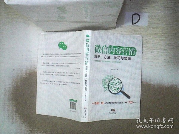 微信内容营销：策略、方法、技巧与实践