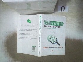 微信内容营销：策略、方法、技巧与实践