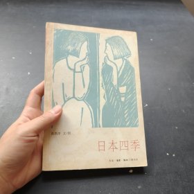 日本四季