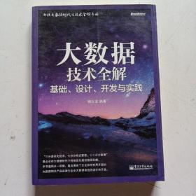 大数据技术全解：基础、设计、开发与实践